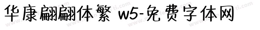 华康翩翩体繁 w5字体转换